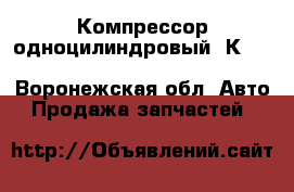 Компрессор одноцилиндровый LК8906 / LP3989 Knorr-Bremse - Воронежская обл. Авто » Продажа запчастей   